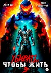 Убивать, чтобы жить 3