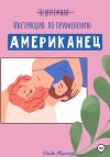 Американец. Инструкция по применению