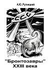 «Бронтозавры» XXIII века