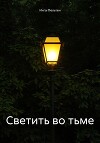 Светить во тьме