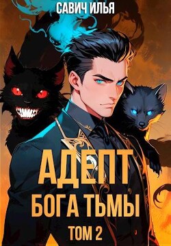 Адепт Бога Тьмы. Том 2 (СИ)