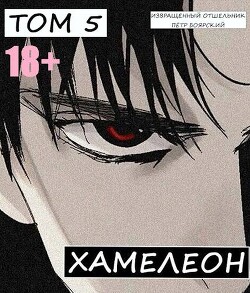 Наемник переродился на планете женщин! Или кратко: Хамелеон. Том 5 (СИ)