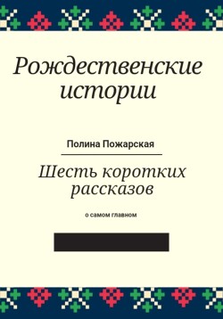 Рождественские истории (СИ)