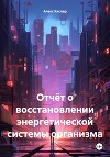 Отчёт о восстановлении энергетической системы организма