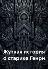 Жуткая история о старике Генри
