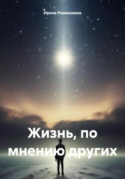 Жизнь, по мнению других