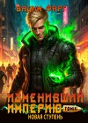 Изменивший империю. Новая ступень. Том 3 (СИ)