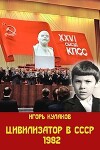 Цивилизатор в СССР 1982 (СИ)