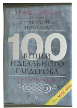 100 вещей идеального гардероба