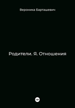 Родители. Я. Отношения