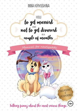 How to get married and not to get divorced in a couple of months. Manual for newlyweds