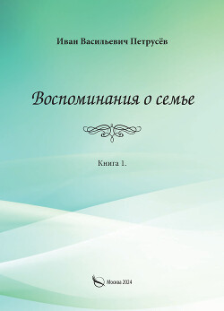 Воспоминания о семье. Книга 1