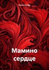Мамино сердце