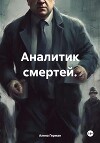 Аналитик смертей.