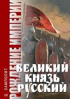 Великий князь Русский (СИ)