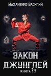 Закон джунглей. Книга 13 (СИ)