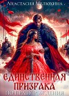 Единственная призрака. По праву рождения (СИ)