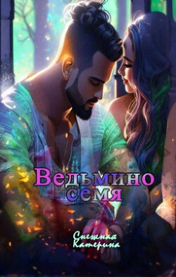 Ведьмино семя (СИ)