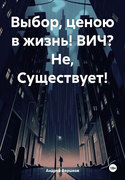 Выбор, ценою в жизнь! ВИЧ? Не, Существует!