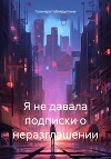 Я не давала подписки о неразглашении