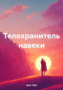 Телохранитель навеки