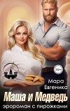 Маша и Медведь. Эророман с пирожками (СИ)