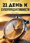 21 день к суперпродуктивности