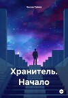 Хранитель. Начало