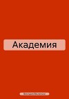 Академия