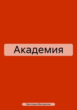 Академия