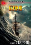Буря (СИ)