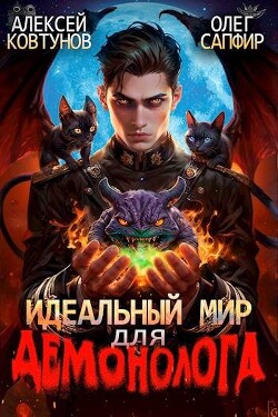 Идеальный мир для Демонолога 2 (СИ)