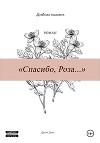 Спасибо, Роза или Дневники Психолога