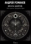 Врата Миров: Пепел Древних. Том 1. Пробуждение Врат