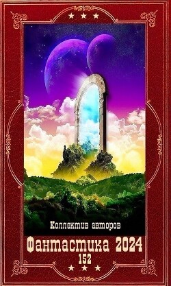 "Фантастика 2024-152". Компиляция. Книги 1-18 (СИ)