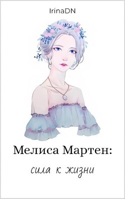 Мелиса Мартен: сила к жизни (СИ)