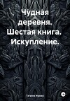 Чудная деревня. Шестая книга. Искупление.