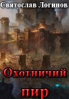Охотничий пир (СИ)