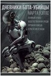 Дневники Бота-Убийцы. Неестественная среда (ЛП)