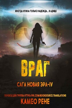 Враг (ЛП)