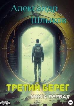 Третий берег. Книга первая