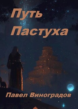 Путь Пастуха (СИ)