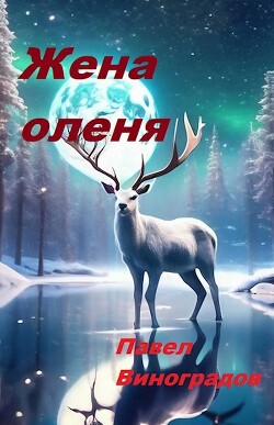 Жена оленя (СИ)