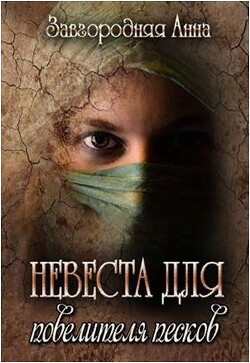 Невеста для повелителя песков (СИ)