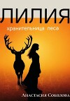Лилия – хранительница леса