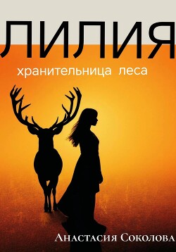 Лилия – хранительница леса