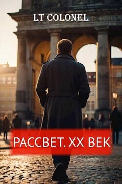 Рассвет. XX век (СИ)