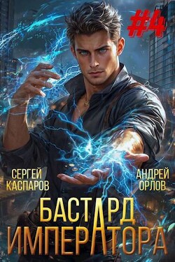 Бастард Императора. Том 4 (СИ)
