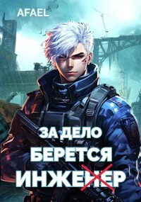 За дело берется Инженер (СИ)