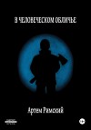 В человеческом обличье